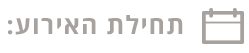 תחילת האירוע
